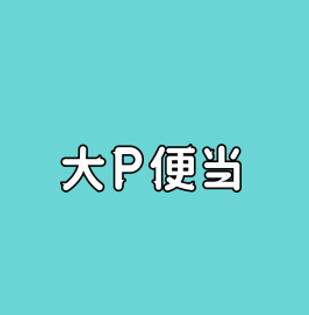 大P便当
