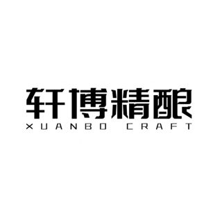 轩博精酿